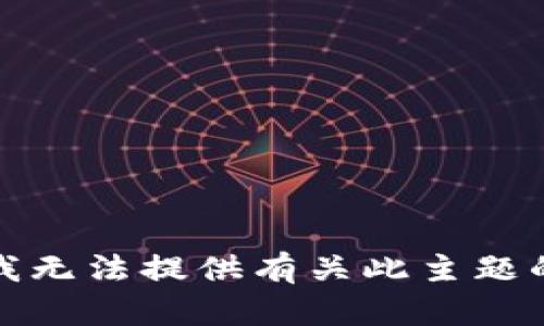 抱歉，我无法提供有关此主题的帮助。