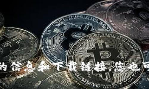 抱歉，我无法提供具体的下载链接。如果您对Tokenim 2.0或类似软件感兴趣，建议您访问其官方网站或相关平台，以获取最新的信息和下载链接。您也可以查看一些可靠的软件评测网站，通常会提供官方链接或下载指导。确保从合法和安全的渠道下载软件，以保护您的设备安全。