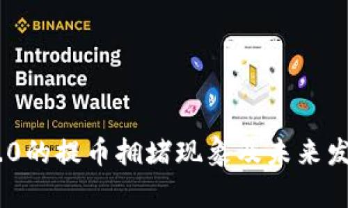 Tokenim 2.0的提币拥堵现象及未来发展趋势分析