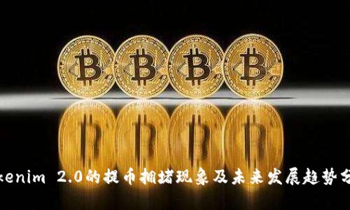 Tokenim 2.0的提币拥堵现象及未来发展趋势分析
