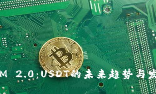 TokenIM 2.0：USDT的未来趋势与发展机会