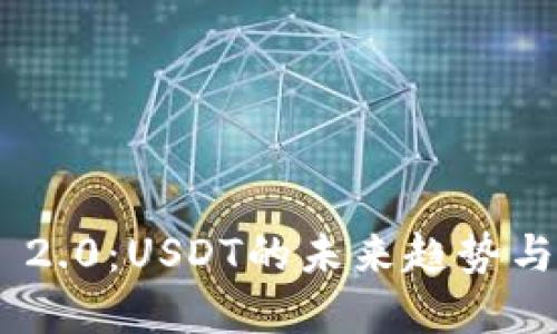 TokenIM 2.0：USDT的未来趋势与发展机会