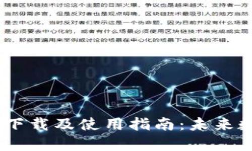 Tokenim 2.0 钱包下载及使用指南：未来数字资产管理的趋势