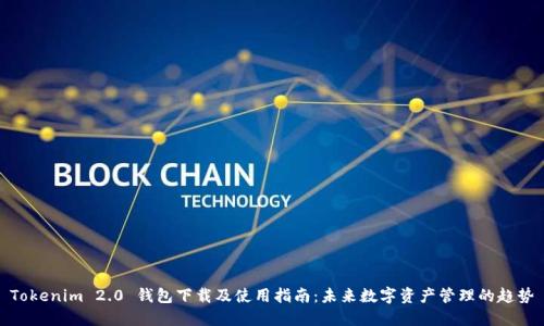 Tokenim 2.0 钱包下载及使用指南：未来数字资产管理的趋势