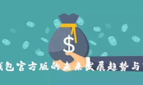 比特币钱包官方版的未来发展趋势与市场动态