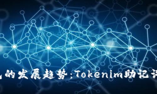 2024年硬件钱包的发展趋势：Tokenim助记词图的未来与应用