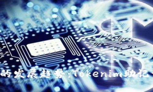 2024年硬件钱包的发展趋势：Tokenim助记词图的未来与应用
