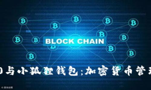 TokenIM 2.0与小狐狸钱包：加密货币管理的未来趋势