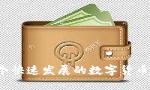 xiaoti比特钱包提取BCC币的方法/xiaoti  
比特钱包, BCC币, 提取方法, 数字货币/guanjianci  

什么是BCC币？  
在深入讨论比特钱包提取BCC币的方法之前，我们有必要了解一下BCC币（Bitcoin Cash）。BCC币其实是比特币网络的一次分叉，旨在解决比特币交易速度慢和手续费高的问题。它通过增加区块大小来实现更快的交易处理速度，从而为用户提供更便捷的体验。BCC币的受欢迎程度与其技术背景和社区的支持密切相关，这使得许多投资者看好其未来的发展潜力。  

比特钱包的基本功能  
比特钱包（Bitcoin Wallet）是一款支持比特币及其分叉币的数字钱包，用户可以通过该钱包进行币的储存、交易和提取。在这个钱包中，用户的私钥存储在本地设备上，确保了资产的安全性。此外，比特钱包还提供了多种功能，比如快速转账、交易记录查看以及多币种支持等，非常适合数字货币爱好者。然而，有些用户在使用比特钱包的时候，可能会遇到提取BCC币的问题，因此我们需要专门解释一下该过程。  

提取BCC币的方法  
提取BCC币的步骤其实并不复杂，以下是一个详细的过程，希望能帮助到需要的用户：  

h41. 下载并安装比特钱包/h4  
如果你还没有安装比特钱包，首先需要去比特钱包的官方网站下载适合你操作系统的版本，并完成安装。在安装过程中，请认真阅读其隐私政策和使用条款，确保自己的信息安全。  

h42. 注册并创建钱包/h4  
安装完成后，打开比特钱包，系统会提示你创建一个新钱包。这个过程需要你设定一个强密码，并让系统生成一组私钥和助记词。请务必把助记词妥善保管，切勿公开。因为这关乎你的资产安全，丢失助记词将无法找回钱包中的资产。  

h43. 登录你的比特钱包/h4  
完成注册后，使用你设置的账号和密码登录到比特钱包。在首页，你会看到账户的总余额，以及各个数字货币的价格趋势。如果你在钱包中已经有BCC币，恭喜你，你可以继续进行提取操作。  

h44. 找到提取功能/h4  
在比特钱包的主界面，通常会有一个“提取”或“发送”的选项。在这里你需要选择提取的币种，确保选择BCC币。如果你找不到这个选项，不妨查看一下比特钱包的帮助中心，或是联系官方客服以获得进一步的帮助。  

h45. 输入提取信息/h4  
点击提取后，系统会要求输入提取地址和提取数量。提取地址是你想把BCC币提取到的另一个钱包的地址，这一点非常重要，请务必核对清楚，以免造成资产的丢失。此外，请考虑到网络手续费，确保提取数量要大于手续费，并且在输入的时候也需倍加小心。  

h46. 确认证明信息/h4  
完成上述步骤后，系统可能会要求你输入一些额外的信息，如二次验证等。这是为了进一步保护你的资金安全。在填写完所有信息后，请再次检查一下你输入的提取信息是否无误。  

h47. 提交提取申请/h4  
一旦你确认所有信息无误，就可以提交提取申请。通常情况下，该申请会在几分钟到几个小时内处理完成，视网络拥堵情况而定。提取过程中，请保持耐心，一旦提取成功，你会在邮箱中收到确认邮件，也可以在比特钱包的交易记录中查阅该交易。  

常见问题解答  
在提取BCC币的过程中，用户可能会面临一些常见问题，接下来我们将针对这两个问题进行详细解答。  

h4问题一：提取BCC币的手续费是多少？/h4  
在提取BCC币时，手续费是必须要考虑的因素。手续费的多少通常与网络拥堵情况有关，越是繁忙的网络，手续费可能会越高。一般来说，手续费会在提取界面显示出来，而比特钱包也会根据当前网络状况给出一些建议。作为用户，真心觉得合理设置手续费对保证交易的顺利完成是非常重要的。如果你选择的手续费过低，交易可能会延迟，甚至在网络非常拥堵的情况下导致交易失败。因此，建议用户在提取之前，可以先在一些区块链浏览器中查看当前的交易费用趋势，以便做出更好的决策。  

h4问题二：提取BCC币失败的可能原因是什么？/h4  
提取BCC币失败的原因有很多种，下面是一些常见的情况：  
ul  
  listrong提取地址错误：/strong如果你输入了错误的提取地址，资金将无法成功转出。务必再三校对。/li  
  listrong余额不足：/strong在提取的过程中，如果你的BCC余额不足以支付手续费，系统将拒绝该交易。/li  
  listrong网络问题：/strong有时因为网络不稳定，导致交易无法顺利完成。如果你的网络状况不好，建议稍后再尝试。/li  
  listrong账号安全问题：/strong如果比特钱包检测到你的账户有异常操作，它可能会暂时阻止提取功能，以保护你的资产安全。/li  
/ul  
对于这些问题，用户首先应该保持冷静，并根据不同情况采取相应措施。最好提前备份好重要信息，并定期检查账户的安全设置，这是非常重要的。  

总结  
提取BCC币的方法其实很简单，但为了确保资产的安全，我们在操作过程中仍需万分小心。希望通过本文的介绍，能够帮到那些面临提取BCC币问题的用户，如果你还有其他疑问或想法，欢迎在评论区与大家分享。最后，我真心觉得，在这个快速发展的数字货币时代，每个用户都应当保持学习的态度，及时更新自己的知识和技能，以应对未来可能出现的新变化和挑战。