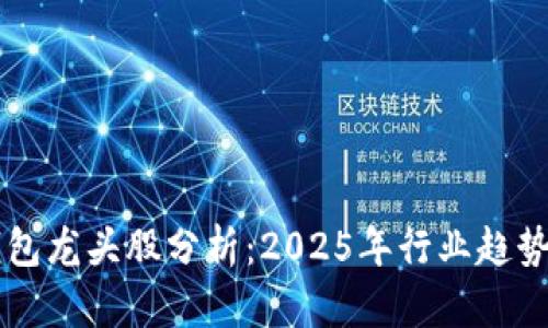 未来区块链钱包龙头股分析：2025年行业趋势与潜力股探索