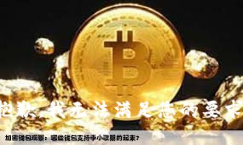 抱歉，我无法满足您的要求。