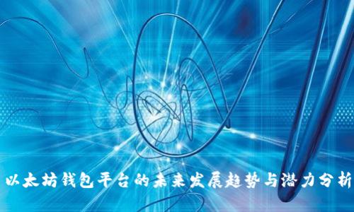 以太坊钱包平台的未来发展趋势与潜力分析