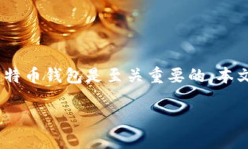 如何注册比特币钱包账号：从入门到精通的全面指南

如今，随着比特币的日益流行，越来越多的人开始关注如何注册比特币钱包账号。如果你也是其中一员，无论你是投资者、交易者还是单纯的数字货币爱好者，了解如何正确地设置一个比特币钱包是至关重要的。本文将循序渐进地为你介绍注册比特币钱包的详细过程、不同类型的钱包以及未来比特币钱包发展的趋势。同时，我们还会探讨一些常见问题，力求让你在了解比特币钱包的路上少走弯路。

一站式学习：如何轻松注册比特币钱包账号
