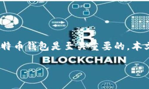 如何注册比特币钱包账号：从入门到精通的全面指南

如今，随着比特币的日益流行，越来越多的人开始关注如何注册比特币钱包账号。如果你也是其中一员，无论你是投资者、交易者还是单纯的数字货币爱好者，了解如何正确地设置一个比特币钱包是至关重要的。本文将循序渐进地为你介绍注册比特币钱包的详细过程、不同类型的钱包以及未来比特币钱包发展的趋势。同时，我们还会探讨一些常见问题，力求让你在了解比特币钱包的路上少走弯路。

一站式学习：如何轻松注册比特币钱包账号