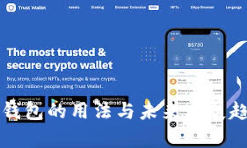 比特币钱包的用法与未来发展趋势解析