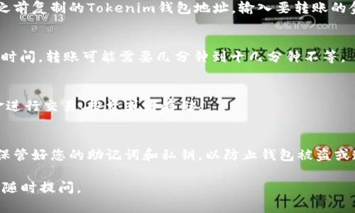 要将资金存入Tokenim钱包，您可以按照以下步骤进行操作：

步骤一：下载并安装Tokenim钱包
首先，您需要在手机或计算机上下载Tokenim钱包应用程序。访问Tokenim的官方网站或应用商店，找到适合您设备的版本进行下载并安装。

步骤二：创建或导入钱包
完成安装后，您需要创建一个新钱包或导入现有钱包。如果您选择创建新钱包，请按照提示设置强密码并备份助记词。如果您已经有钱包，可以选择导入选项，并输入您的助记词或私钥。

步骤三：获取您的钱包地址
在Tokenim钱包中，您可以找到您的钱包地址。通常在主界面或“收款”选项中可以找到。复制这个地址，以便后续使用。

步骤四：选择转账方式
您可以通过多种方式将资金转入Tokenim钱包。这包括通过交易所、其他钱包或者直接通过银行转账。选择最适合您的方式。

步骤五：在交易所进行转账
如果您选择从交易所转账，登录到您的交易所账户，找到取款或转账选项。粘贴您之前复制的Tokenim钱包地址，输入要转账的金额，确认无误后提交。请牢记，转账时一定要检查地址的正确性，以避免资金丢失。

步骤六：完成转账
转账后，您可以在Tokenim钱包的“交易记录”中查看到账情况。根据区块链的确认时间，转账可能需要几分钟到十几分钟不等。

步骤七：确认资金到账
一旦确认转账成功，您就可以在钱包中看到您的资金了！您可以随时使用这些资金进行交易、投资或者存储。

注意事项
在进行任何转账之前，请确保您已经了解相关的交易费用和转账时间。另外，务必保管好您的助记词和私钥，以防止钱包被盗或遗失。确保使用安全的网络环境进行操作，避免使用公共Wi-Fi来进行重要的交易。

希望这篇指引能帮助您成功将资金存入Tokenim钱包！如果您还有其他问题，欢迎随时提问。