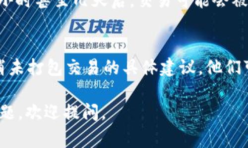 在Tokenim 2.0中取消未打包的交易通常需要遵循一些步骤。尽管具体的步骤可能因钱包或平台而异，以下是一般的指南，供你参考：

了解未打包的交易
在区块链环境中，未打包的交易通常指的是已经在网络广播但仍未被矿工确认的交易。这样的交易会在一定时间内等待被打包到区块链中。如果你改变了主意或者希望取消这笔交易，可以尝试以下步骤。

检查交易状态
首先，你需要检查你的交易是否仍然处于未打包状态。可以通过区块浏览器输入你的交易哈希值来查看。如果交易已经被矿工打包，取消交易将不再可能。

使用相同的地址发送费用更高的交易
一种常见的方法来“取消”未打包的交易是使用相同的地址发送一笔交易，而这笔新交易的手续费更高。网络会优先处理手续费较高的交易，因此这可以用来覆盖之前的未打包交易。

等待交易超时
如果手续费设置过低，网络可能会在一段时间后自动取消未打包的交易。因此，等待几小时甚至几天后，交易可能会被自动删除。这通常发生在网络拥堵的情况下。

联系钱包支持服务
如果以上方法都行不通，建议联系你使用的钱包或平台的支持服务，询问关于如何取消未打包交易的具体建议。他们可能有特定的工具或流程来处理这种情况。

希望这些步骤能够帮助你在Tokenim 2.0上成功取消未打包的交易！如果你有更多问题，欢迎提问。