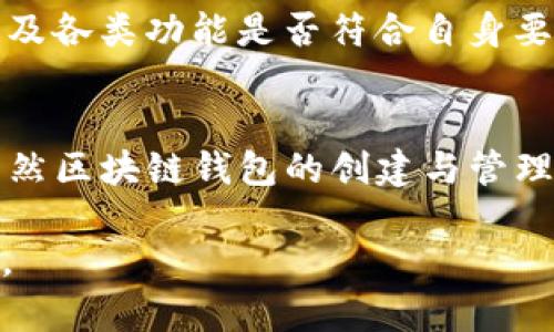   区块链钱包创建与管理的完整流程解析：技能与趋势展望 /   
 guanjianci 区块链, 钱包, 加密货币, 数字资产 /guanjianci 

引言：区块链钱包为何重要？
在如今的数字化时代，区块链技术无疑是最具颠覆性的创新之一。而作为这一技术应用的重要组成部分，区块链钱包的创建与管理同样也显得相当重要。试想一下，如果没有钱包，我们又如何安全地存储和转账我们的数字资产呢？钱包的功能和使用在这个信息爆炸的时代变得愈发重要，深受从投资者到普通用户的青睐。

什么是区块链钱包？
区块链钱包是一种可以存储和管理加密货币（如比特币、以太坊等）和数字资产的工具。它的基本功能是存储用户的公钥和私钥，通过这两个密钥，用户可以进行资金的接收与发送。与传统银行账户蒋比较，区块链钱包赋予用户更大的自主权和隐私保护，但这也意味着用户需要对自己的资产负责。

步骤一：选择合适的钱包类型
在创建区块链钱包之前，首先需要了解不同类型的钱包。一般来说，区块链钱包分为热钱包和冷钱包。热钱包是在线钱包，适合频繁交易；而冷钱包则离线保存，更加安全，但不适合经常使用。例如，硬件钱包（如Ledger、Trezor）就是最典型的冷钱包。
在选择钱包时，不妨考虑以下几个因素：
ul
    li安全性：钱包是否具备多重认证和加密功能？/li
    li易用性：用户界面是否友好，适合新手使用？/li
    li支持币种：该钱包是否支持你需要的加密货币？/li
    li备份和恢复：是否有便捷的备份和恢复方式，避免资产丢失？/li
/ul

步骤二：创建钱包账户
选定钱包类型后，接下来的步骤就是创建钱包账户。大环境下，热钱包通常提供较为简单的创建流程，只需要提供一些基本信息，如邮箱地址和密码进行注册即可。
而对于冷钱包，用户需要购买硬件设备，然后按照说明书进行安装。这个过程中，用户需确保随时保持对私钥的掌控，因为一旦私钥遗失，资产就会面临被盗或无法找回的风险。硬件钱包在创建过程中，通常还会给用户生成一个助记词，确保在意外发生时能够恢复钱包。

步骤三：安全设置与备份
无论选择热钱包还是冷钱包，安全性都是重中之重。对于热钱包，用户可以启用双重身份验证（2FA）来增强安全保护。而对于硬件钱包，必须确保在创建过程中将助记词妥善保存，不要与他人分享。
建议用户将备份保存至多个安全地方，比如密码管理器、纸质备份等，避免因黑客攻击、设备损坏或丢失而失去数据。

步骤四：存储和管理数字资产
成功创建钱包后，用户可以开始存储和管理自己的数字资产。若是热钱包，用户可以通过钱包界面直接发送和接收资金，操作流程相对简单。
冷钱包则需要连接到电脑或手机上，才能进行资金的转移和管理。同时在需要转账时，用户需确保设备的安全，以免被恶意软件攻击。

未来趋势：区块链钱包的发展
随着区块链技术的不断发展，区块链钱包也将迎来更多的创新。未来可能出现以下趋势：
ul
    li更加智能化的钱包：引入AI技术，通过智能算法预测用户的交易习惯，自动管理资产。/li
    li跨链支持：为用户提供更多的资产管理选择，实现不同区块链之间的互通。/li
    li增强的安全保障：利用生物识别技术和多重签名技术，确保资产安全。/li
    li更多功能整合：整合交易所、DeFi平台等应用，为用户提供一站式服务。/li
/ul

相关问题探讨

问题一：区块链钱包是否真的完全安全？
对于区块链钱包的安全性，许多用户常常感到疑惑。在某种程度上，区块链钱包的安全性确实较传统银行系统要高，但也不是绝对安全。
首先，用户的私钥是保护资金安全的关键。如果私钥泄露，资产将不再安全。此外，热钱包由于连接互联网，存在黑客攻击的风险；而冷钱包虽然不在线，但一旦设备丢失或损坏，如果备份不当，资产同样有可能无法找回。真心觉得，安全问题是每位用户必须重视的，因此合理配置不同类型的钱包，分散存储资产是一种理智的选择。

问题二：怎样选择适合自己的区块链钱包？
选择适合钱包的问题，确实让许多初学者感到困惑。笔者认为，首先应该考虑自己的需求，比如交易频率、资金规模等。
如果你是热衷于频繁交易的投资者，热钱包无疑是首选；如果只是长期持有少量数字资产，冷钱包则更加安全。在选择时，也要关注钱包的用户评价以及各类功能是否符合自身要求。总而言之，选择钱包如同选择投资产品，建议多做功课，深入了解后再做决定。

结语：区块链钱包的未来与机遇
在这场数字资产革命中，区块链钱包不仅是资产存储的工具，更是数字经济的入口。逐渐走向主流的区块链技术，正为我们的生活带来深刻的变革。虽然区块链钱包的创建与管理流程看似简单，但真的请务必对安全保持高度警惕！未来的技术岂止于此，钱包的功能与形式也将不断演进，让我们共同期待这一切的发生。

希望以上内容对大家在创建和管理区块链钱包时能有一些启示和帮助，愿每位用户都能找到适合自己的解决方案，安全快乐地进行数字资产的管理。