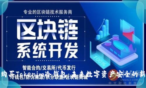 如何购买Tokenim冷钱包：未来数字资产安全的新趋势