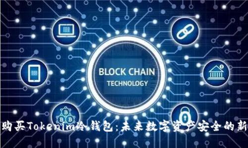 如何购买Tokenim冷钱包：未来数字资产安全的新趋势