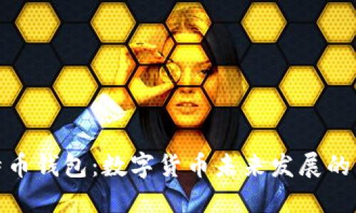 比特币钱包：数字货币未来发展的关键