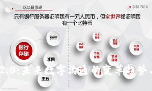 TokenIM 2.0：未来数字沟通的变革趋势与发展方向