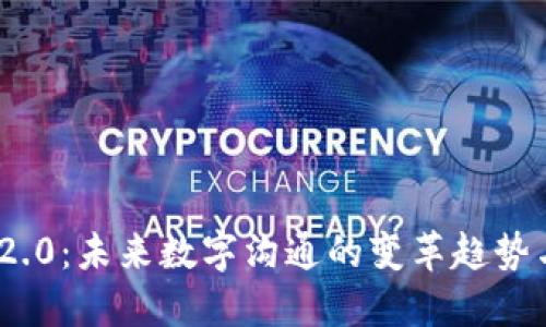 TokenIM 2.0：未来数字沟通的变革趋势与发展方向