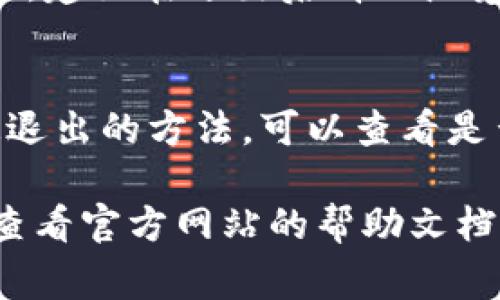 要退出 Tokenim 2.0 登录，通常可以按照以下步骤进行：

1. **查找退出选项**：
   - 登录后，查看界面右上角或左上角，通常会有一个用户图标或用户名，点击它以找到“退出登录”或“登出”的选项。

2. **点击退出登录**：
   - 一旦找到“退出登录”的选项，点击它，系统会询问您确认退出，确认后将退出登录。

3. **清理浏览器缓存（可选）**：
   - 如果您在公共电脑上使用 Tokenim 2.0，建议在退出后清理浏览器缓存，以确保账户安全。

4. **使用快捷方式（如适用）**：
   - 有些应用程序可能会提供快捷键或快速退出的方法，可以查看是否有此功能。

如果您在尝试这些步骤后仍然遇到问题，可以查看官方网站的帮助文档或联系客服以获得进一步支持。