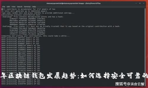 2024年区块链钱包发展趋势：如何选择安全可靠的钱包？