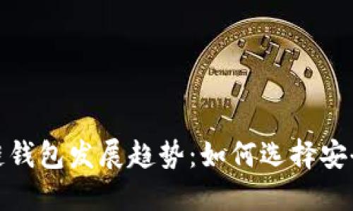 2024年区块链钱包发展趋势：如何选择安全可靠的钱包？