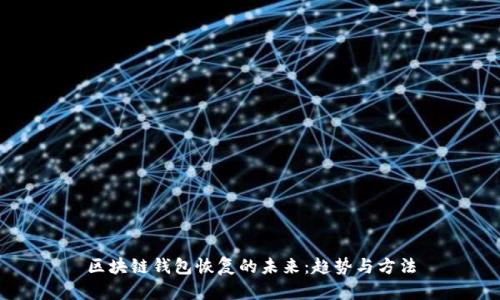 区块链钱包恢复的未来：趋势与方法