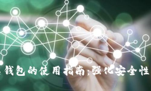 比特币多重签名钱包的使用指南：强化安全性与未来发展趋势