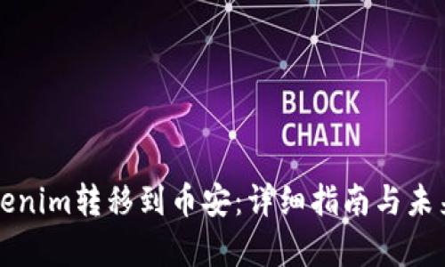 如何将Tokenim转移到币安：详细指南与未来趋势分析