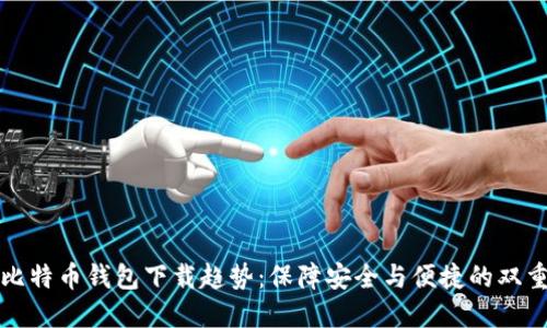 未来比特币钱包下载趋势：保障安全与便捷的双重进化
