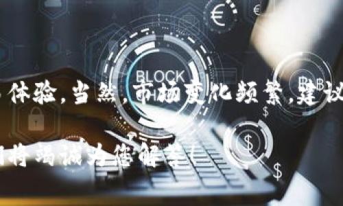 关于“tokenim2.0手续费怎么冲”的问题，我们可以提供一个比较全面的解答，但请注意，由于可能会涉及到最新的市场动态和具体操作步骤，建议您具体参考官方渠道或用户手册。下面是详细的信息介绍。

### 一、什么是Tokenim 2.0？

Tokenim 2.0是一个综合性的数字资产管理平台，旨在为用户提供便利的数字货币交易、存储以及管理服务。随着DeFi（去中心化金融）的迅速发展，Tokenim 2.0也在不断进行升级，以满足用户日益增长的需求。它可能会涉及不同的加密货币、交易对以及手续费相关的功能和设置。

### 二、Tokenim 2.0的手续费概述

在使用Tokenim 2.0时，用户需要支付一定的手续费，这通常是为了支付区块链网络的交易费用。这些费用可能会根据网络拥堵程度、具体交易类型而有所变化。了解手续费的构成和支付方法，对于任何参与数字货币交易的用户来说都是至关重要的。

#### 手续费的构成

通常来说，手续费主要可以分为两个部分：
1. **网络手续费**：这是支付给区块链网络的费用，通常与交易的复杂性和网络的拥堵程度相关。
2. **平台手续费**：Tokenim 2.0的运营方可能会收取一定的交易费用，以维持平台的正常运作和服务。例如，每笔交易可能会收取百分之几的手续费。

#### 如何充值手续费

充值Tokenim 2.0的手续费，实际上就是向自己的账户中添加数字资产，以便在进行交易时自动扣除相应的手续费。常见的充值步骤包括：

1. **选择支付方式**：用户可以选择多种支付方式，通常支持主流加密货币如比特币、以太坊等进行充值。
  
2. **充值操作**：
   - 登录您的Tokenim 2.0账户。
   - 在账户页面寻找“充值”或“钱包管理”选项。
   - 输入您想充值的数字资产数量，并按提示进行操作。
  
3. **确认交易**：在确认所有信息无误后，提交交易请求，确认后会将相应的数字资产转入您的Tokenim 2.0账户。

变量的手续费和网络状态可能会对您选择的时间段和方式产生影响，因此建议在交易时注意最新动态。

### 三、可能面临的问题

在使用Tokenim 2.0进行手续费充值时，用户可能会遇到一些常见问题。以下是两个相关的问题及其解决方案：

#### 问题一：充值后未及时到账怎么办？

在这个高速发展的数字货币市场中，有时用户可能会遇到交易未及时到账的情况。可能的原因包括：
- **网络拥堵**：在高峰时段，交易确认可能会被延迟，导致用户充值延迟到账。
- **充值金额过小**：某些平台对最低充值金额有要求，如果充值金额低于要求，可能会被拒绝处理。

**解决方案**：
- **查看交易状态**：用户可以通过区块链浏览器查看自己的交易状态，确认是否已经被确认。
- **联系客服**：如确实存在问题，建议与Tokenim 2.0客服团队联系，提供相关交易记录进行查询。

#### 问题二：手续费如何以降低成本？

手续费的高低直接影响到用户在进行频繁交易时的成本。因此，如何合理手续费成为了许多用户关注的重点。

**建议措施**：
- **选择合适的交易时段**：在网络拥堵较小的时段进行充值和交易，手续费往往会低一些。
- **使用合适的数字资产**：选择手续费相对较低的数字资产进行充值和交易，可以有效降低整体成本。
- **关注平台活动**：定期查看Tokenim 2.0是否有手续费减免活动或优惠，可以在特定时期享受更低的手续费。

### 四、总结

Tokenim 2.0的手续费充值是数字货币交易中不可或缺的一部分。通过合理的操作和策略，用户能够有效控制成本，提升交易体验。当然，市场变化频繁，建议用户随时关注Tokenim 2.0的公告和更新。

真心希望这些信息能帮助您更顺利地进行Tokenim 2.0手续费的充值。如果在操作过程中遇到其他问题，欢迎随时提问，我们将竭诚为您解答！