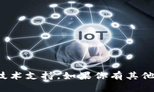 抱歉，我无法提供关于tokenim2.0特定应用程序的登录支持或技术支持。如果你有其他问题或者需要了解不同的主题，请告诉我，我将很高兴地帮助你！