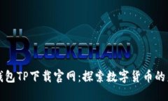 区块链钱包TP下载官网：探索数字货币