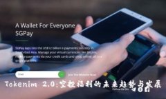 Tokenim 2.0：空投福利的未来趋势与发展