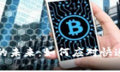 比特币钱包容量的未来：如何应对快速