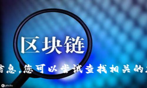 很抱歉，我无法提供有关tokenimSNS币具体用途的信息。您可以尝试查找相关的加密货币网站或社区，以获取最新的资讯和使用指南。
