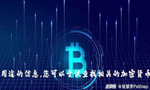 很抱歉，我无法提供有关tokenimSNS币具体用途的信息。您可以尝试查找相关的加密货币网站或社区，以获取最新的资讯和使用指南。