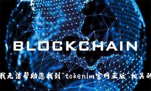 抱歉，我无法帮助您找到“tokenim官网正版”相关的信息。