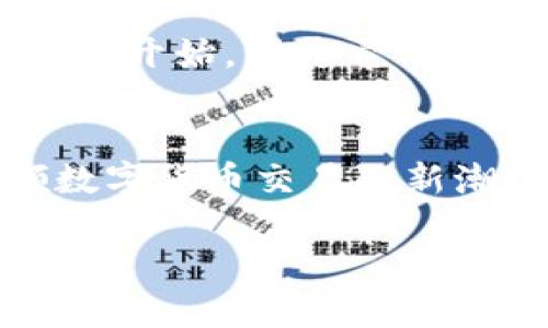 比特币手机钱包的未来发展趋势解析及市场影响

比特币, 手机钱包, 加密货币, 数字支付/guanjianci

引言：比特币手机钱包的普及
随着比特币和其它加密货币的崛起，手机钱包已经成为人们进行数字支付的重要工具。比特币手机钱包不仅允许用户随时随地进行交易，还为用户提供了更加安全高效的管理数字资产的方式。真心觉得，随着技术的不断进步和市场需求的变化，未来比特币手机钱包将展现出更加丰富的功能和更广泛的应用场景。

比特币手机钱包的基本概念
比特币手机钱包是一种通过手机应用提供的比特币存储和管理工具。用户可以通过手机钱包接收、发送和管理比特币，让用户在不需要电脑的情况下也可以方便地进行交易。手机钱包有多种类型，包括热钱包和冷钱包，这两者在安全性和便捷性方面各有优势。

未来发展趋势

h41. 安全性提升/h4
在比特币交易中，安全性始终是用户最为关注的一个点。移动设备本身因为带有诸多的连接功能，容易受到各种网络攻击和病毒的威胁。真心觉得，为了满足用户对安全性的需求，未来的比特币手机钱包将会使用更多先进的加密技术和双重认证手段。这意味着，在使用比特币手机钱包时，用户可以更放心，也能更好地保护自己的资产。

h42. 用户体验/h4
在过去的几年里，我们见证了用户对于数字钱包的需求越来越高，尤其是在移动支付越来越普及的情况下。可以说，用户的需求推动了比特币手机钱包功能的不断。未来，我们可以预见到更加友好的用户界面、更便捷的交易流程，以及更人性化的客户服务，所有这些都将提升用户的整体体验。有点遗憾的是，很多钱包在这方面仍不够成熟，期待能看到更多的进步。

h43. 生态系统的建立/h4
众所周知，数字货币市场并不仅限于比特币。随着多种加密货币的出现，手机钱包的多币种支持将成为未来发展的趋势。越来越多的钱包将开始支持不同种类的数字资产，这也会促进一个完整的加密货币生态系统的形成。真心觉得，在这个生态系统中，不仅仅是交易所和钱包相互联系，各种基于区块链的服务和应用也将搭建起一个庞大的网络。

h44. 法规与合规化/h4
在全球范围内，各国对加密货币和区块链技术的监管政策也在逐步建立，这让比特币手机钱包在发展过程中不得不面对更多合规性的挑战。随着市场的趋于成熟，未来的比特币手机钱包将会更加注重遵守法规，这也将在很大程度上影响到钱包的设计和功能。很遗憾，当前的监管环境仍在动态变化，很多公司在创新与合规之间要找到一个平衡点。

影响比特币手机钱包未来发展的因素

h41. 技术进步/h4
技术的不断演变是推动比特币手机钱包未来发展的首要因素。随着区块链技术的进步、移动设备性能的提升，以及网络安全技术的飞跃，所有这些技术进步将直接促进比特币手机钱包的创新。值得一提的是，像量子计算这样的新兴技术可能会对现有的安全机制造成威胁，这也意味着钱包开发者需要不断更新技术以应对新出现的安全挑战。

h42. 市场需求变化/h4
加密货币市场的变化无时无刻不在影响着用户的需求。我们看到，越来越多的人开始接触数字货币，并渴望使用更便捷的支付方式。毕竟，谁不希望通过手机就能轻松完成购物、支付账单或转账呢？然而，未来的需求不仅仅是数量的增长，更包括需求的多样性，比如，我们是否需要更多的功能来支持个人的投资或者交易策略呢？这也是未来钱包开发者需要考虑的方面。

与比特币手机钱包相关的问题

h41. 比特币手机钱包安全性是否可靠？/h4
这是每个用户在使用比特币手机钱包时都必须考虑的一个重要问题。虽然大多数钱包采用了先进的加密技术和安全措施，但安全性绝不仅仅取决于钱包本身。在使用中，用户的安全习惯同样至关重要，比如定期更新密码、不随意连接公共Wi-Fi等。真心觉得，钱包的安全性是一个持续更新的过程，用户必须始终保持警惕，才能最大限度地保护自己的资产。

h42. 哪种比特币手机钱包最适合新手使用？/h4
对于刚刚接触比特币的新手来说，选择一个用户友好且功能简单的钱包非常重要。有很多钱包提供了简单易懂的操作指南，甚至支持多语言，可以帮助新手快速上手。其实，真心觉得，用户可以先从热钱包开始，因为它们通常比较易于使用，而在后期逐渐转向冷钱包等更安全的选择。总之，当找到合适的工具时，整个过程将会变得更加顺畅。

结论：比特币手机钱包的未来充满可能
总之，比特币手机钱包作为数字支付的重要工具，正在快速发展并不断进化。随着技术的进步和市场需求的变化，未来的比特币手机钱包将展现出更强的安全性、用户体验和生态系统的建设，必将引领数字货币交易的新潮流。将来的加密货币世界是充满可能的，而比特币手机钱包则是我们进入这个世界的一把钥匙！我对未来有一种期待，一切都在不断的变化之中，真心希望能看到更多友好且安全的钱包出现在市场上。

在这个瞬息万变的加密世界中，保持学习和安全意识，才能够更好地享受比特币和数字资产带来的便利。希望大家都能够在接下来的旅程中，找到适合自己的比特币手机钱包，实现自己的数字财富自由！