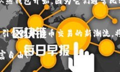 比特币手机钱包的未来发展趋势解析及