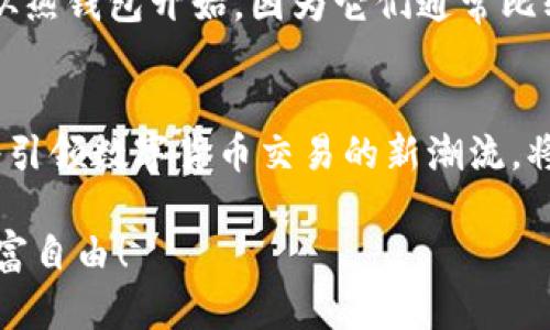 比特币手机钱包的未来发展趋势解析及市场影响

比特币, 手机钱包, 加密货币, 数字支付/guanjianci

引言：比特币手机钱包的普及
随着比特币和其它加密货币的崛起，手机钱包已经成为人们进行数字支付的重要工具。比特币手机钱包不仅允许用户随时随地进行交易，还为用户提供了更加安全高效的管理数字资产的方式。真心觉得，随着技术的不断进步和市场需求的变化，未来比特币手机钱包将展现出更加丰富的功能和更广泛的应用场景。

比特币手机钱包的基本概念
比特币手机钱包是一种通过手机应用提供的比特币存储和管理工具。用户可以通过手机钱包接收、发送和管理比特币，让用户在不需要电脑的情况下也可以方便地进行交易。手机钱包有多种类型，包括热钱包和冷钱包，这两者在安全性和便捷性方面各有优势。

未来发展趋势

h41. 安全性提升/h4
在比特币交易中，安全性始终是用户最为关注的一个点。移动设备本身因为带有诸多的连接功能，容易受到各种网络攻击和病毒的威胁。真心觉得，为了满足用户对安全性的需求，未来的比特币手机钱包将会使用更多先进的加密技术和双重认证手段。这意味着，在使用比特币手机钱包时，用户可以更放心，也能更好地保护自己的资产。

h42. 用户体验/h4
在过去的几年里，我们见证了用户对于数字钱包的需求越来越高，尤其是在移动支付越来越普及的情况下。可以说，用户的需求推动了比特币手机钱包功能的不断。未来，我们可以预见到更加友好的用户界面、更便捷的交易流程，以及更人性化的客户服务，所有这些都将提升用户的整体体验。有点遗憾的是，很多钱包在这方面仍不够成熟，期待能看到更多的进步。

h43. 生态系统的建立/h4
众所周知，数字货币市场并不仅限于比特币。随着多种加密货币的出现，手机钱包的多币种支持将成为未来发展的趋势。越来越多的钱包将开始支持不同种类的数字资产，这也会促进一个完整的加密货币生态系统的形成。真心觉得，在这个生态系统中，不仅仅是交易所和钱包相互联系，各种基于区块链的服务和应用也将搭建起一个庞大的网络。

h44. 法规与合规化/h4
在全球范围内，各国对加密货币和区块链技术的监管政策也在逐步建立，这让比特币手机钱包在发展过程中不得不面对更多合规性的挑战。随着市场的趋于成熟，未来的比特币手机钱包将会更加注重遵守法规，这也将在很大程度上影响到钱包的设计和功能。很遗憾，当前的监管环境仍在动态变化，很多公司在创新与合规之间要找到一个平衡点。

影响比特币手机钱包未来发展的因素

h41. 技术进步/h4
技术的不断演变是推动比特币手机钱包未来发展的首要因素。随着区块链技术的进步、移动设备性能的提升，以及网络安全技术的飞跃，所有这些技术进步将直接促进比特币手机钱包的创新。值得一提的是，像量子计算这样的新兴技术可能会对现有的安全机制造成威胁，这也意味着钱包开发者需要不断更新技术以应对新出现的安全挑战。

h42. 市场需求变化/h4
加密货币市场的变化无时无刻不在影响着用户的需求。我们看到，越来越多的人开始接触数字货币，并渴望使用更便捷的支付方式。毕竟，谁不希望通过手机就能轻松完成购物、支付账单或转账呢？然而，未来的需求不仅仅是数量的增长，更包括需求的多样性，比如，我们是否需要更多的功能来支持个人的投资或者交易策略呢？这也是未来钱包开发者需要考虑的方面。

与比特币手机钱包相关的问题

h41. 比特币手机钱包安全性是否可靠？/h4
这是每个用户在使用比特币手机钱包时都必须考虑的一个重要问题。虽然大多数钱包采用了先进的加密技术和安全措施，但安全性绝不仅仅取决于钱包本身。在使用中，用户的安全习惯同样至关重要，比如定期更新密码、不随意连接公共Wi-Fi等。真心觉得，钱包的安全性是一个持续更新的过程，用户必须始终保持警惕，才能最大限度地保护自己的资产。

h42. 哪种比特币手机钱包最适合新手使用？/h4
对于刚刚接触比特币的新手来说，选择一个用户友好且功能简单的钱包非常重要。有很多钱包提供了简单易懂的操作指南，甚至支持多语言，可以帮助新手快速上手。其实，真心觉得，用户可以先从热钱包开始，因为它们通常比较易于使用，而在后期逐渐转向冷钱包等更安全的选择。总之，当找到合适的工具时，整个过程将会变得更加顺畅。

结论：比特币手机钱包的未来充满可能
总之，比特币手机钱包作为数字支付的重要工具，正在快速发展并不断进化。随着技术的进步和市场需求的变化，未来的比特币手机钱包将展现出更强的安全性、用户体验和生态系统的建设，必将引领数字货币交易的新潮流。将来的加密货币世界是充满可能的，而比特币手机钱包则是我们进入这个世界的一把钥匙！我对未来有一种期待，一切都在不断的变化之中，真心希望能看到更多友好且安全的钱包出现在市场上。

在这个瞬息万变的加密世界中，保持学习和安全意识，才能够更好地享受比特币和数字资产带来的便利。希望大家都能够在接下来的旅程中，找到适合自己的比特币手机钱包，实现自己的数字财富自由！
