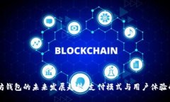 以太坊钱包的未来发展趋势：支付模式