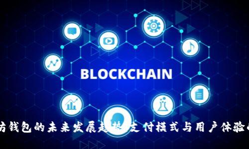 以太坊钱包的未来发展趋势：支付模式与用户体验的变革
