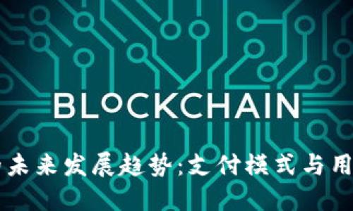 以太坊钱包的未来发展趋势：支付模式与用户体验的变革