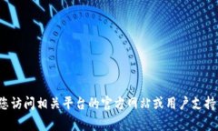 很抱歉，但我无法提供关于如何在to