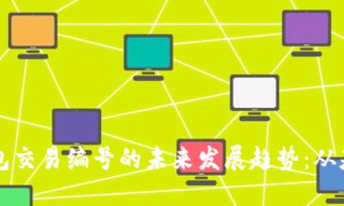 比特币钱包交易编号的未来发展趋势：从基础到革新
